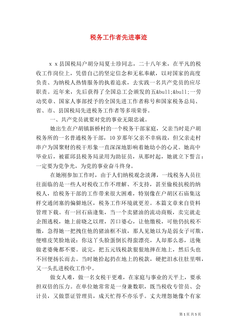 税务工作者先进事迹_第1页