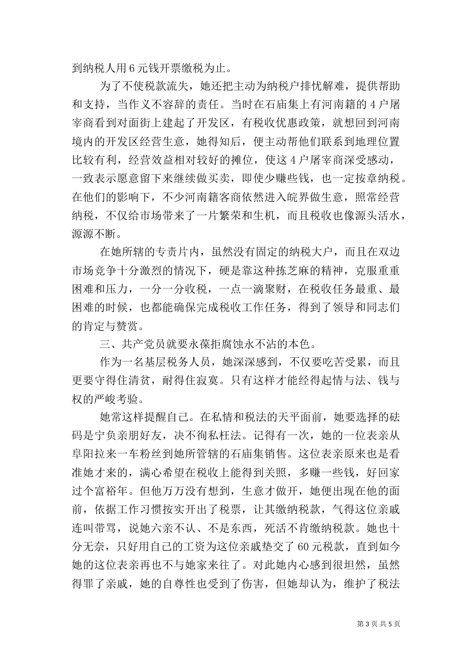 税务工作者先进事迹_第3页