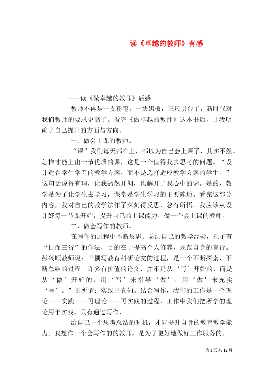 读《卓越的教师》有感_第1页