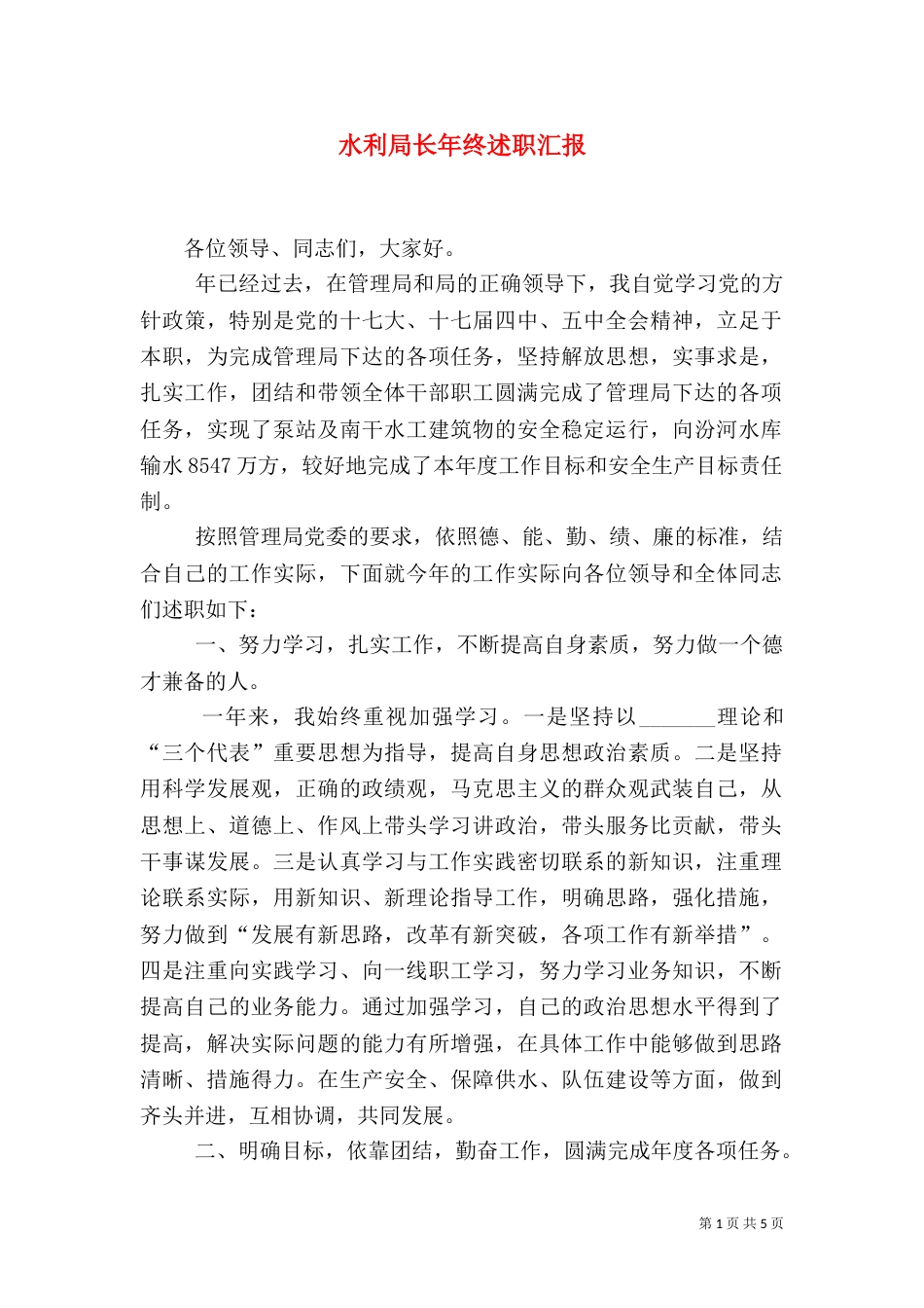 水利局长年终述职汇报（二）_第1页