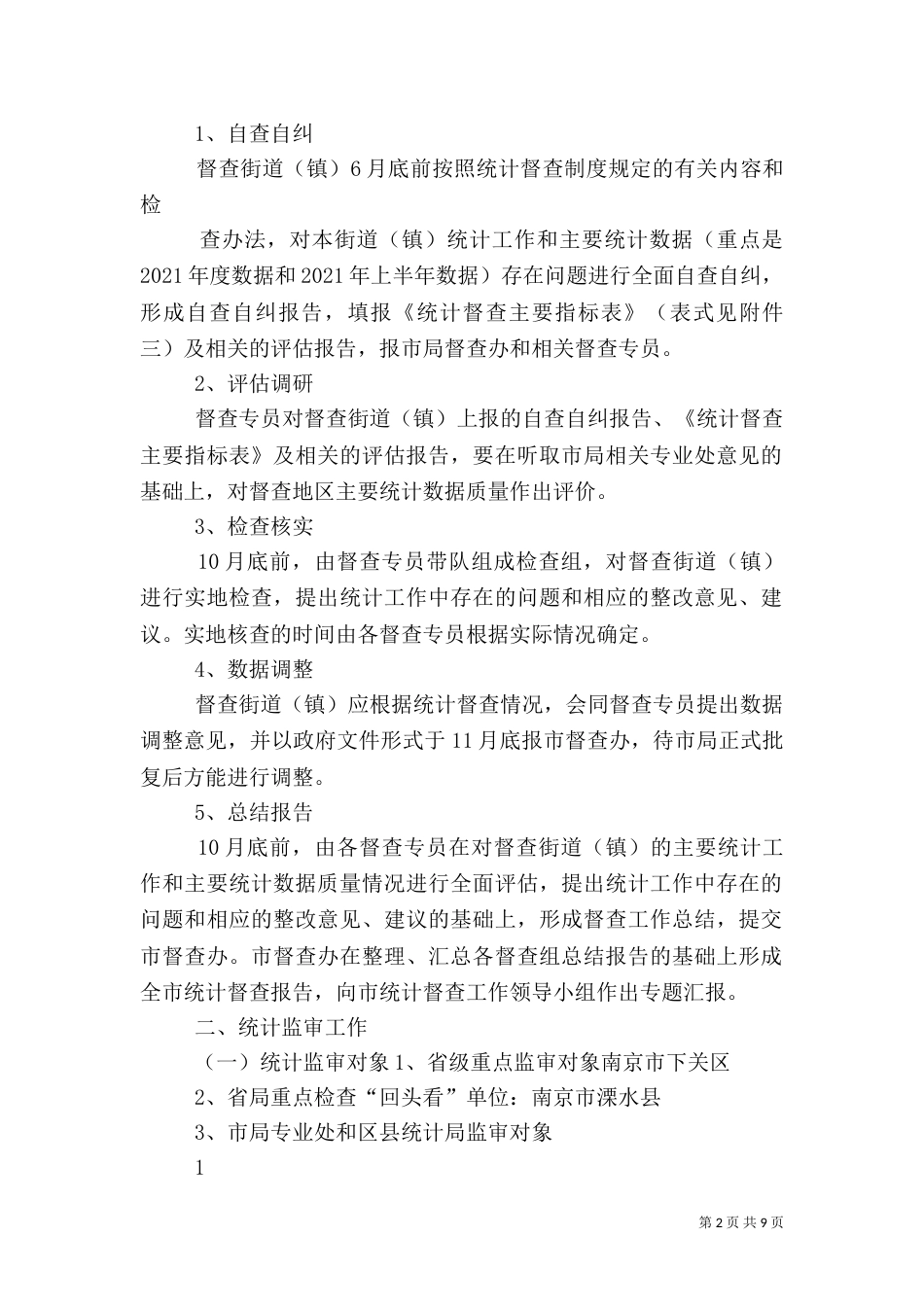统计督查、监审工作计划_第2页