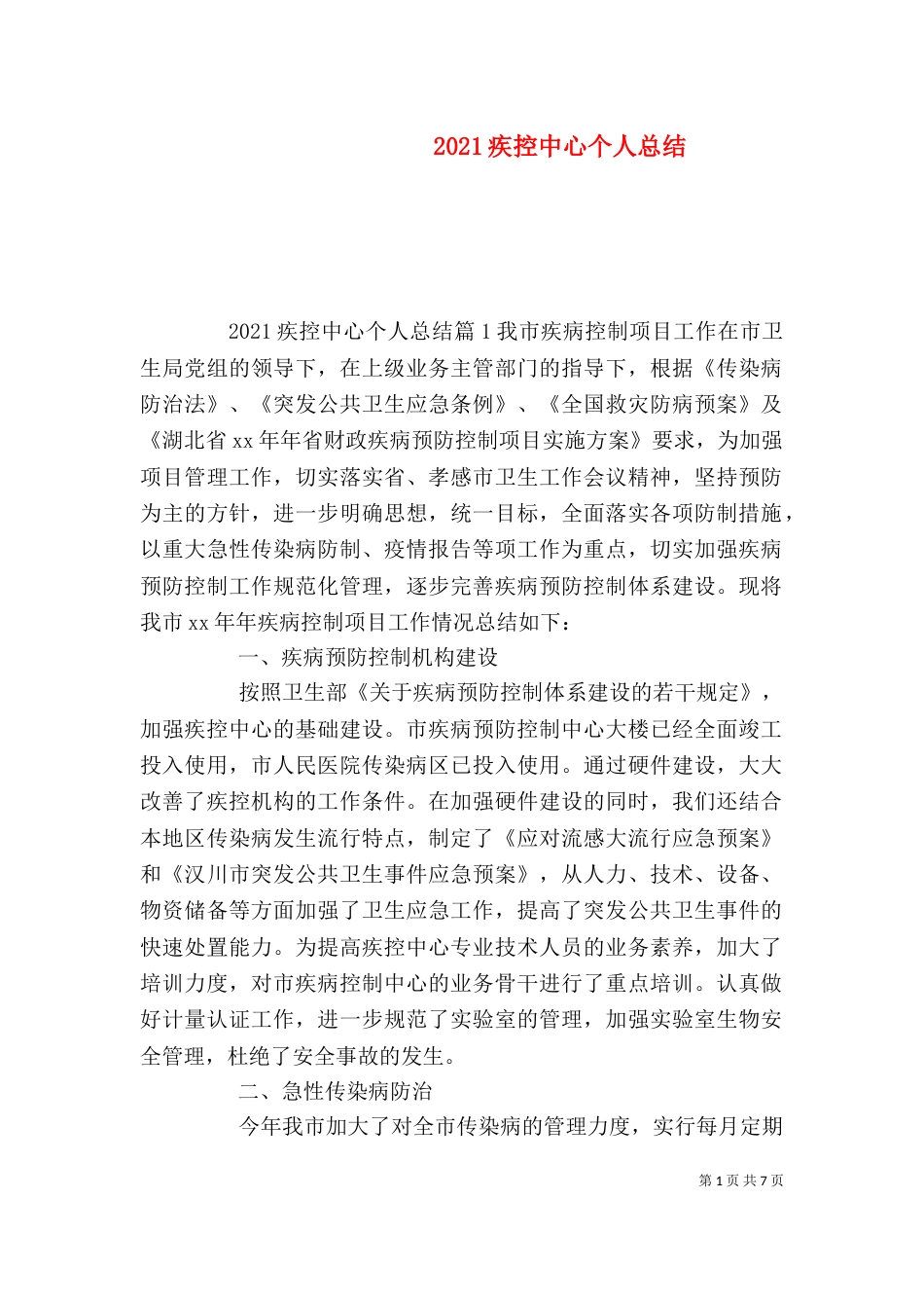 2023疾控中心个人总结_第1页
