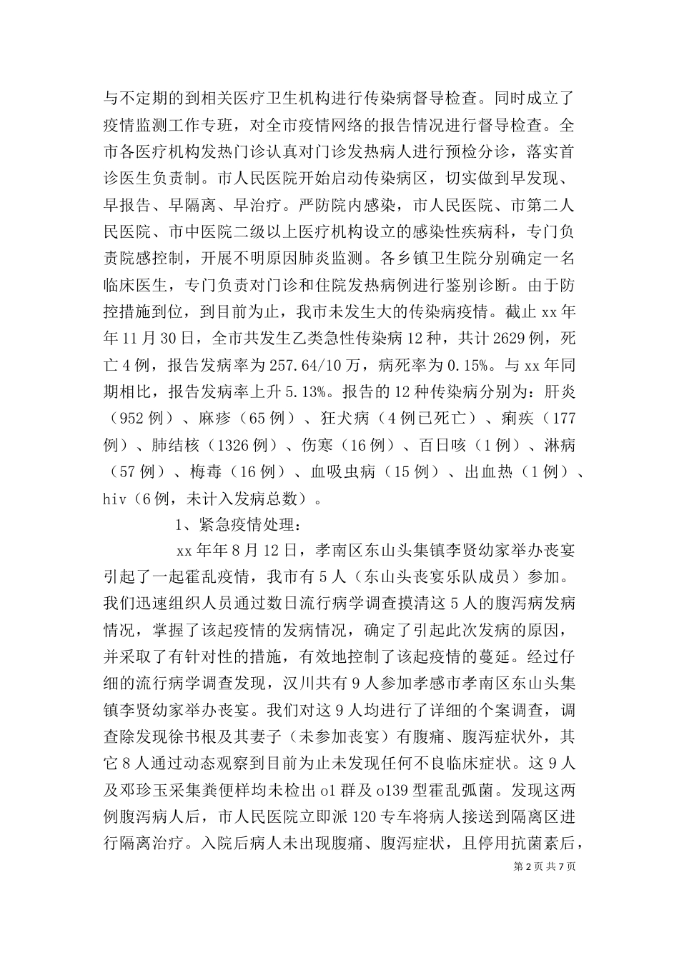 2023疾控中心个人总结_第2页