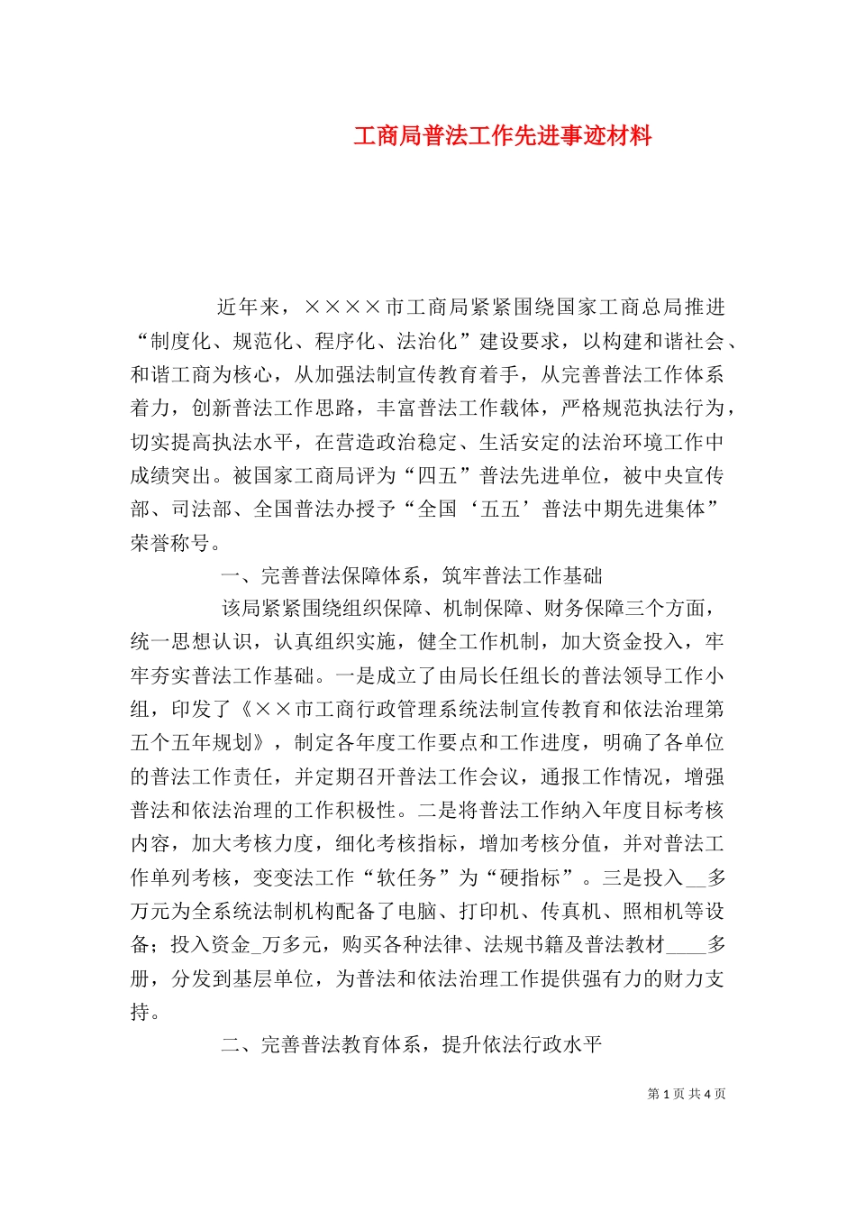 工商局普法工作先进事迹材料_第1页