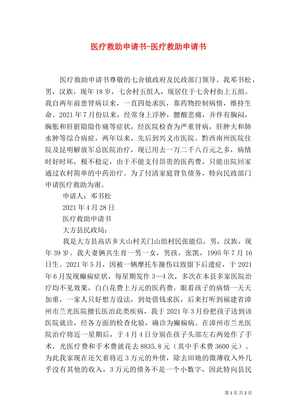 医疗救助申请书-医疗救助申请书_第1页