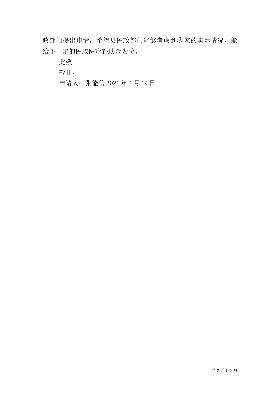 医疗救助申请书-医疗救助申请书_第2页