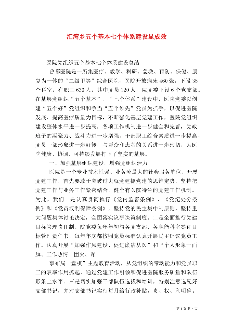 汇湾乡五个基本七个体系建设显成效（三）_第1页