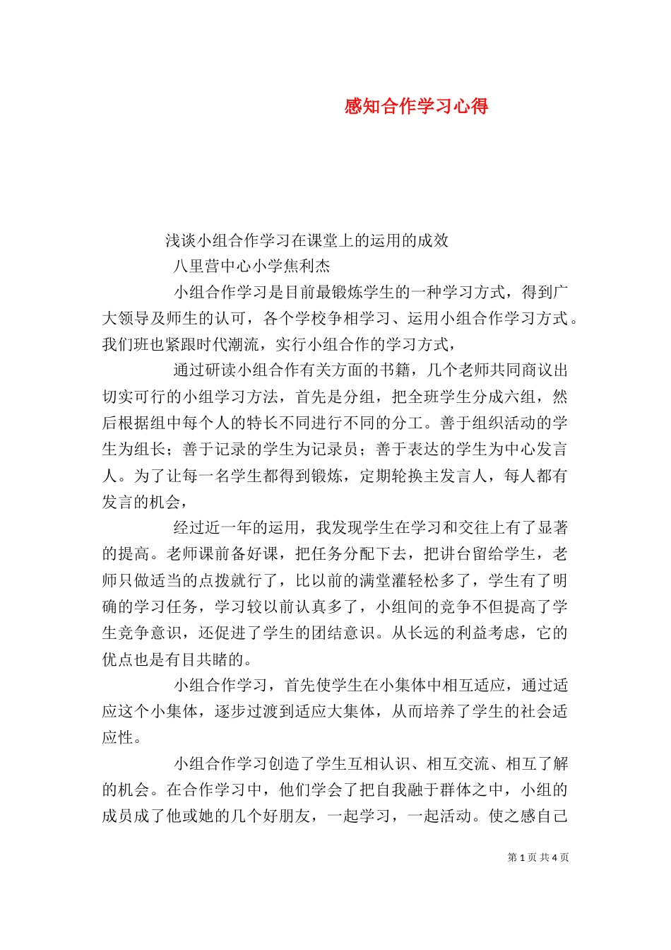 感知合作学习心得（二）_第1页