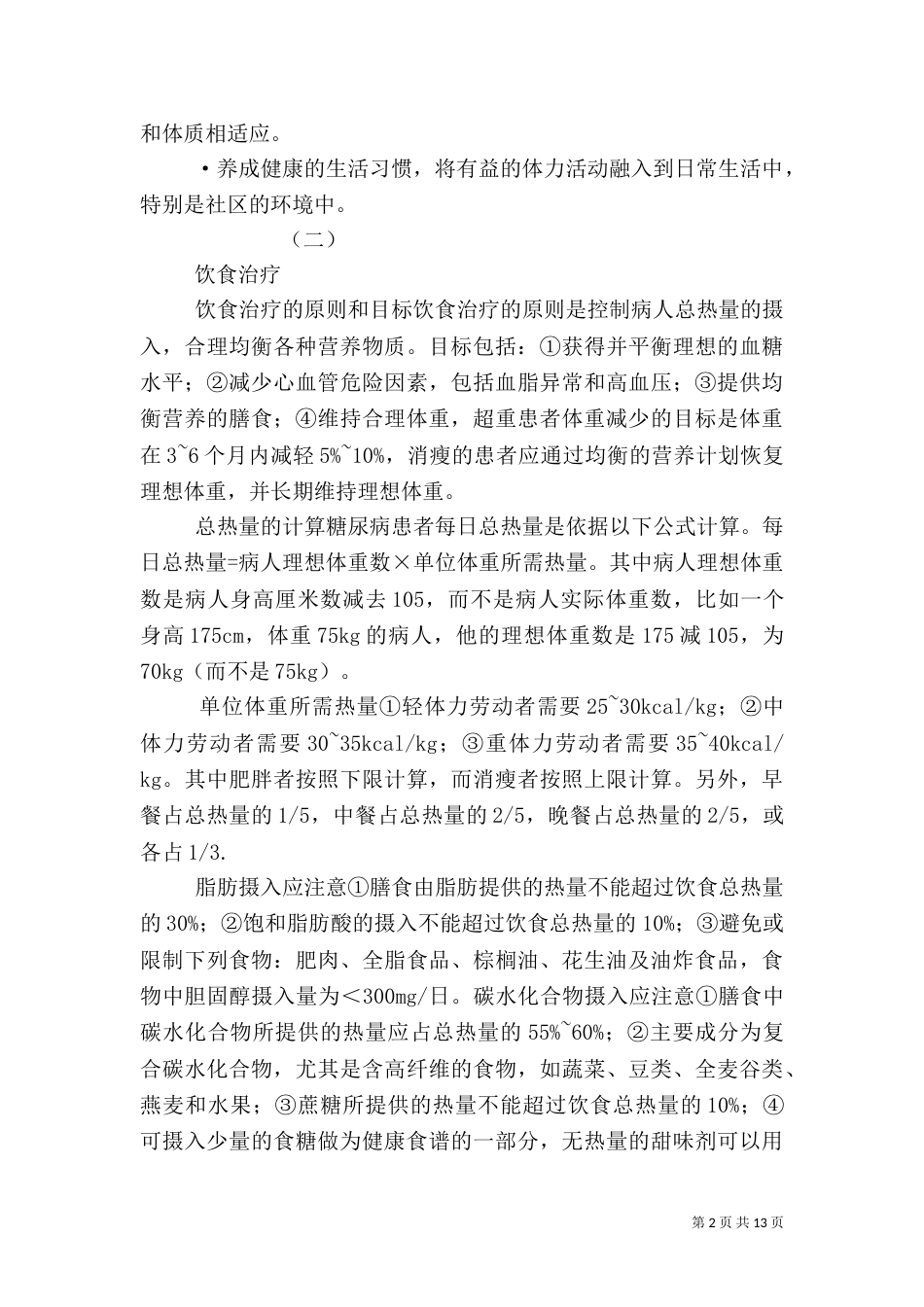 糖尿病患者的健康教育_第2页