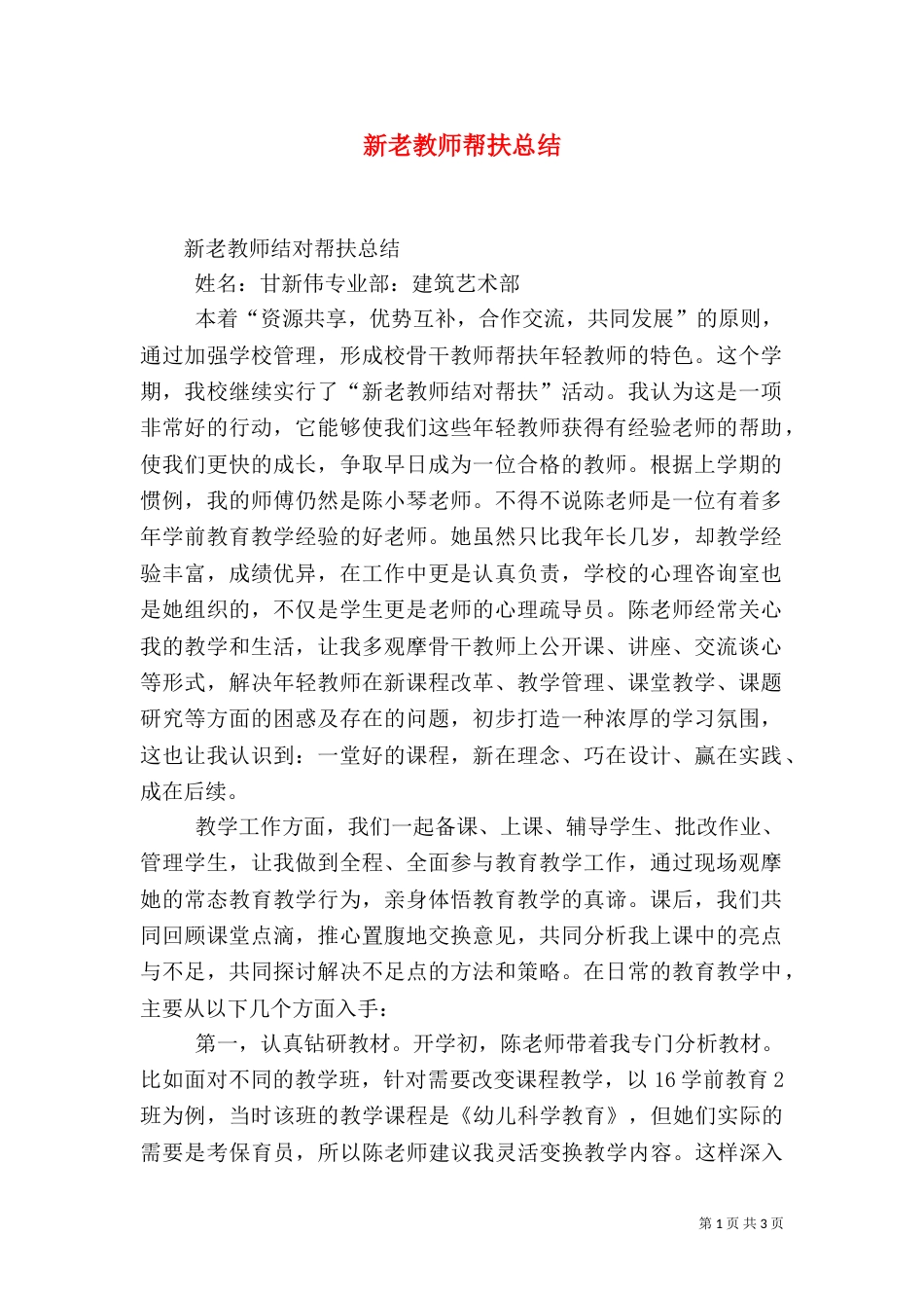 新老教师帮扶总结（八）_第1页