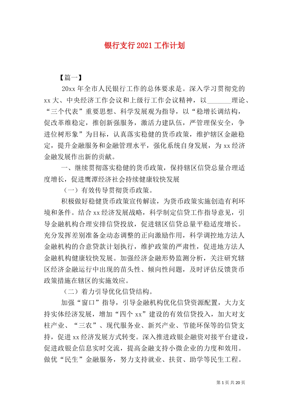 银行支行2021工作计划_第1页