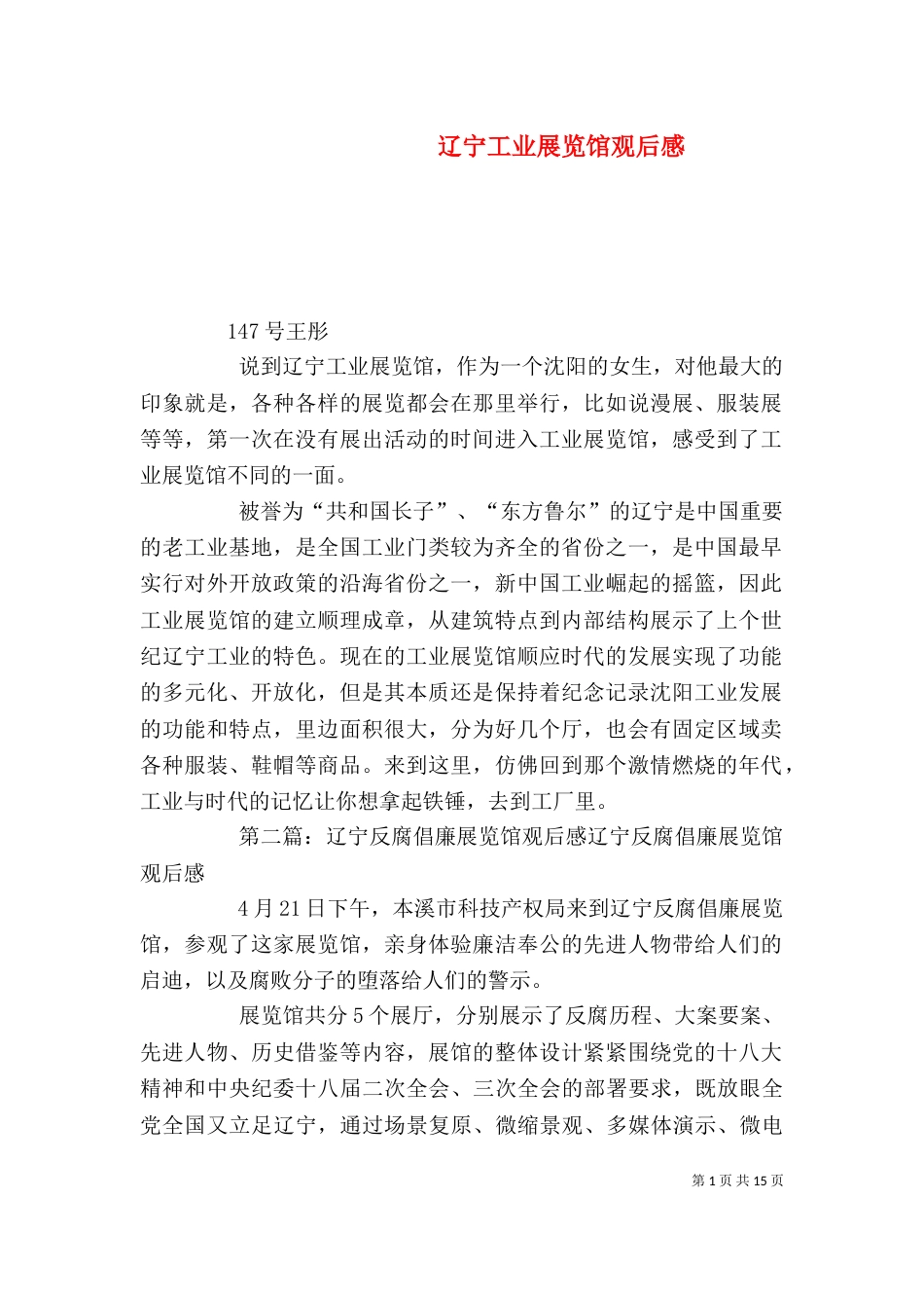 辽宁工业展览馆观后感_第1页