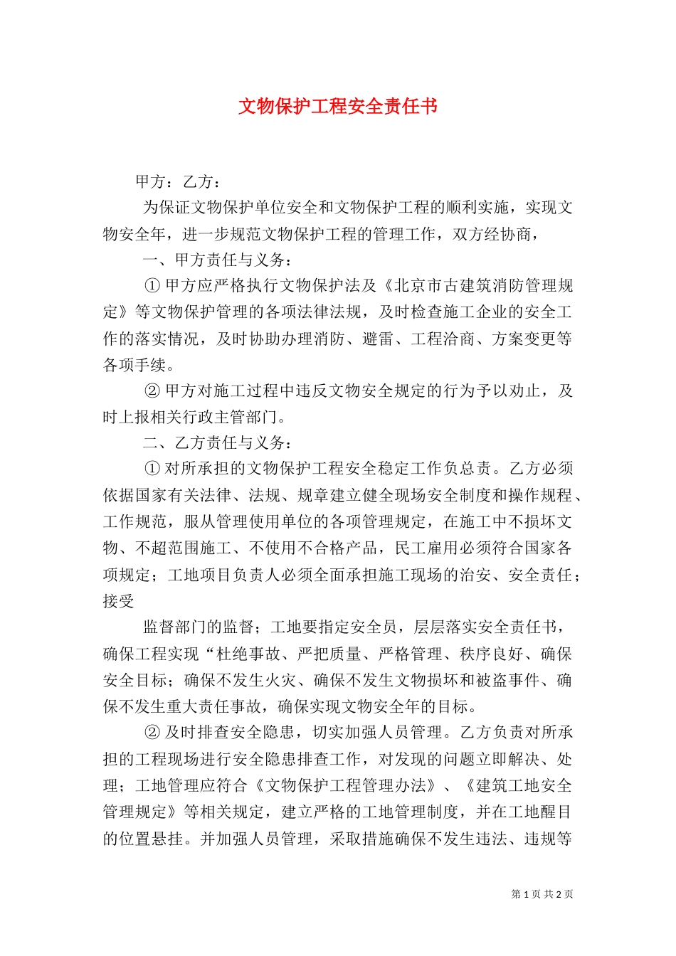 文物保护工程安全责任书（一）_第1页