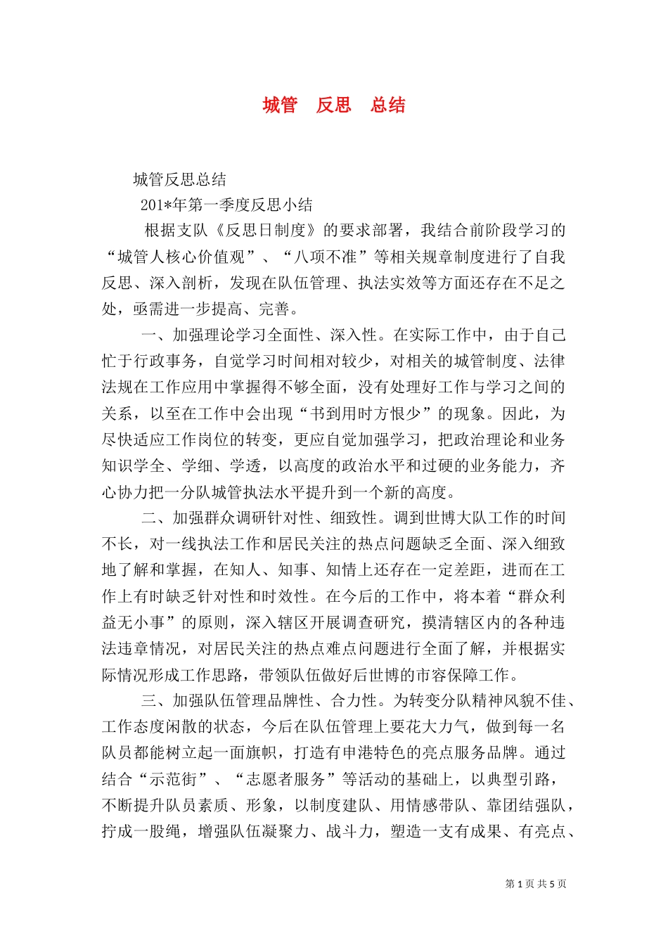城管  反思  总结_第1页