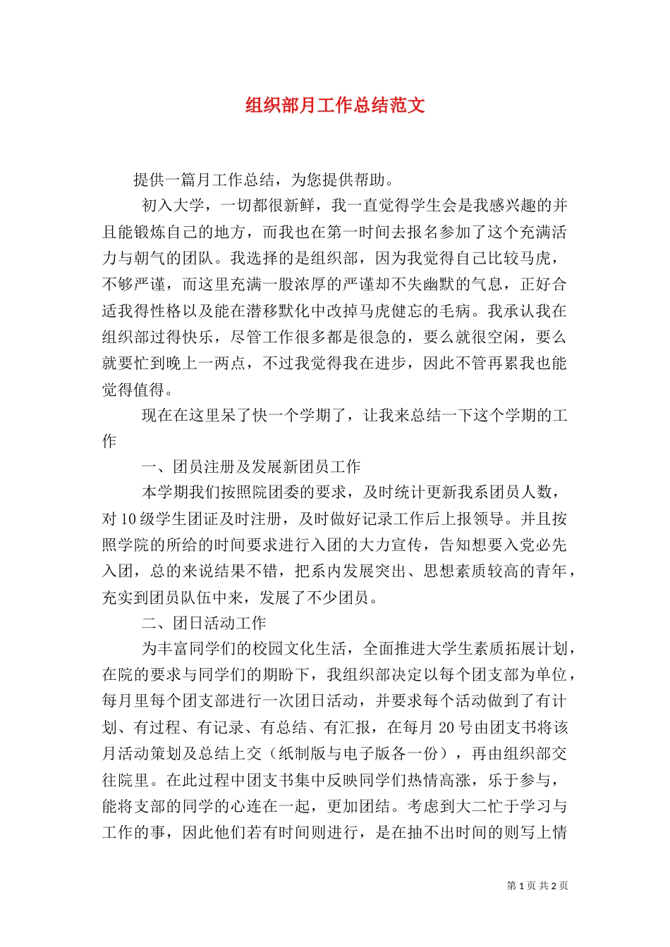 组织部月工作总结范文_第1页