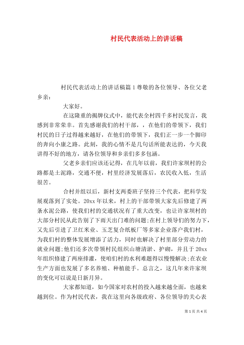 村民代表活动上的讲话稿（二）_第1页