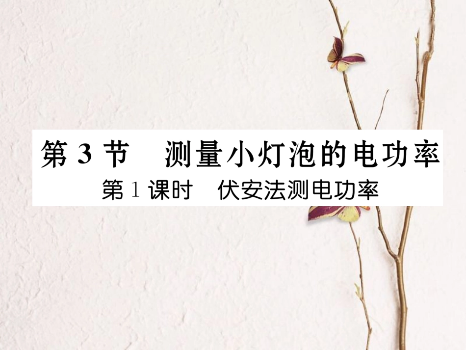 （黔西南地区）九年级物理全册 第18章 电功率 第3节 测量小灯泡的电功率 第1课时 伏安法测功率习题课件 （新）新人教_第1页