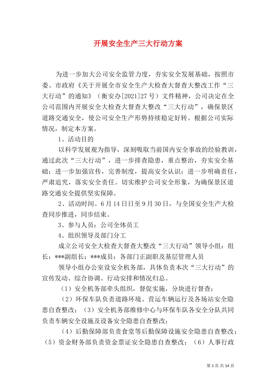 开展安全生产三大行动方案_第1页