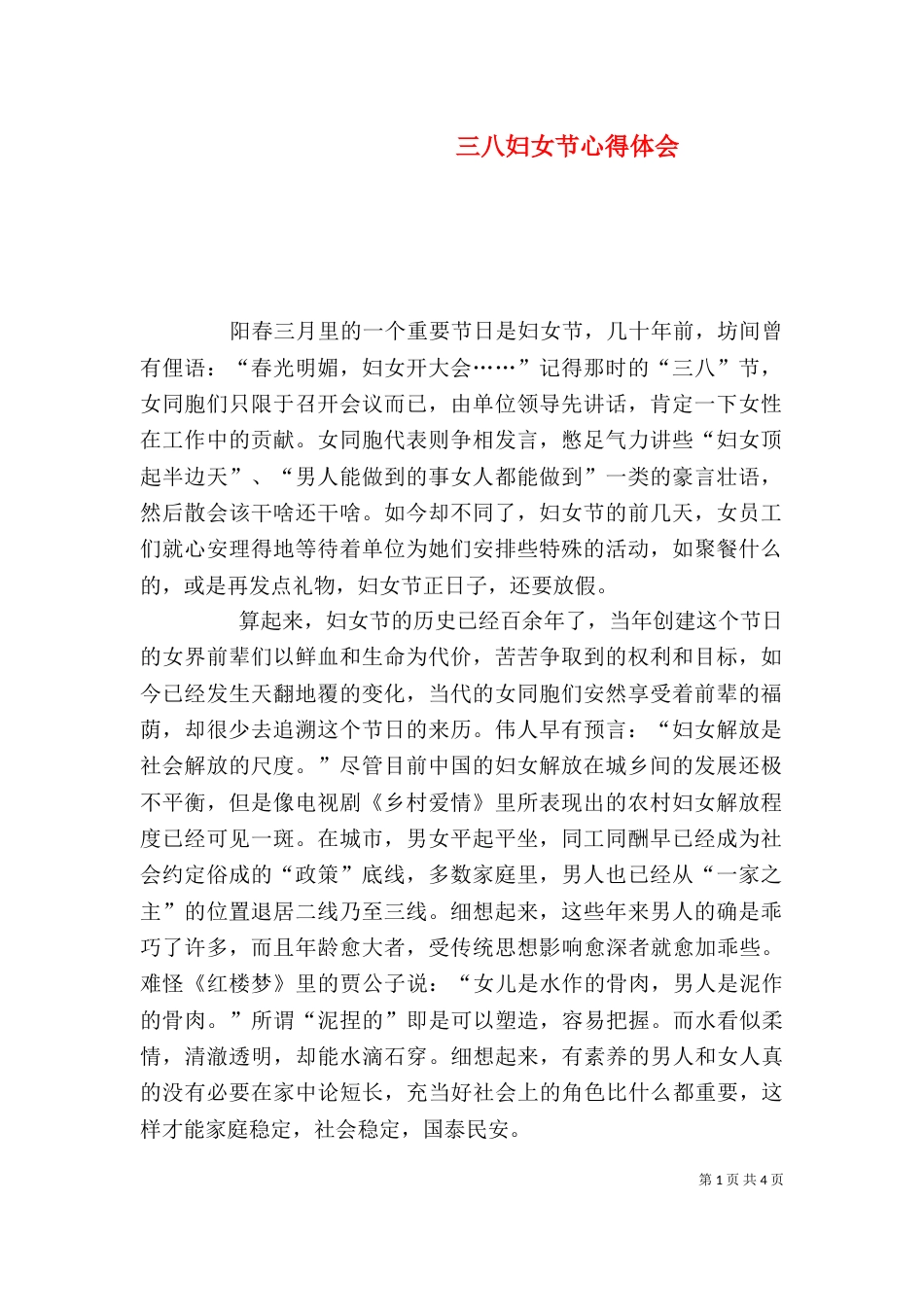 三八妇女节心得体会_第1页