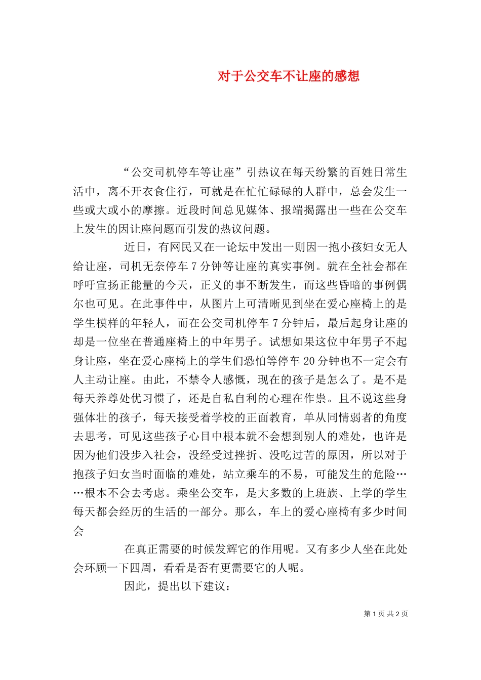 对于公交车不让座的感想（三）_第1页