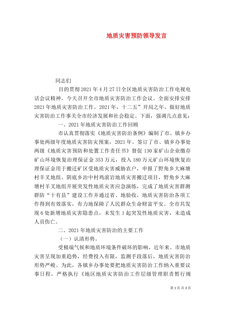 地质灾害预防领导发言_第1页