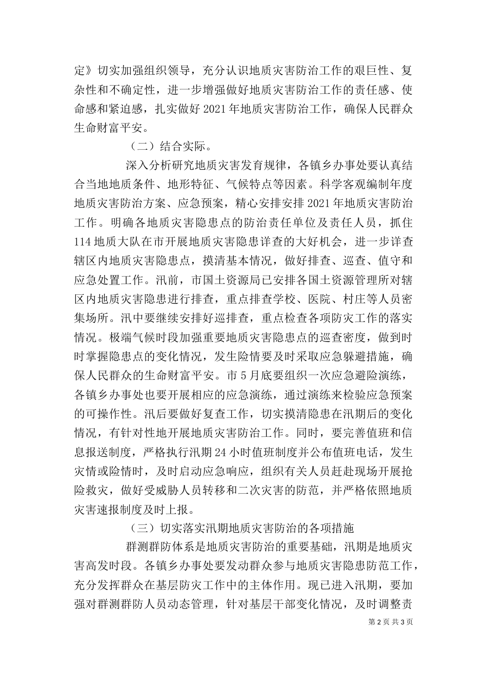 地质灾害预防领导发言_第2页
