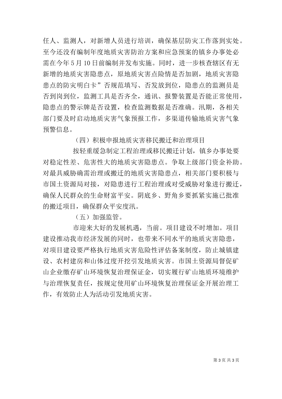 地质灾害预防领导发言_第3页