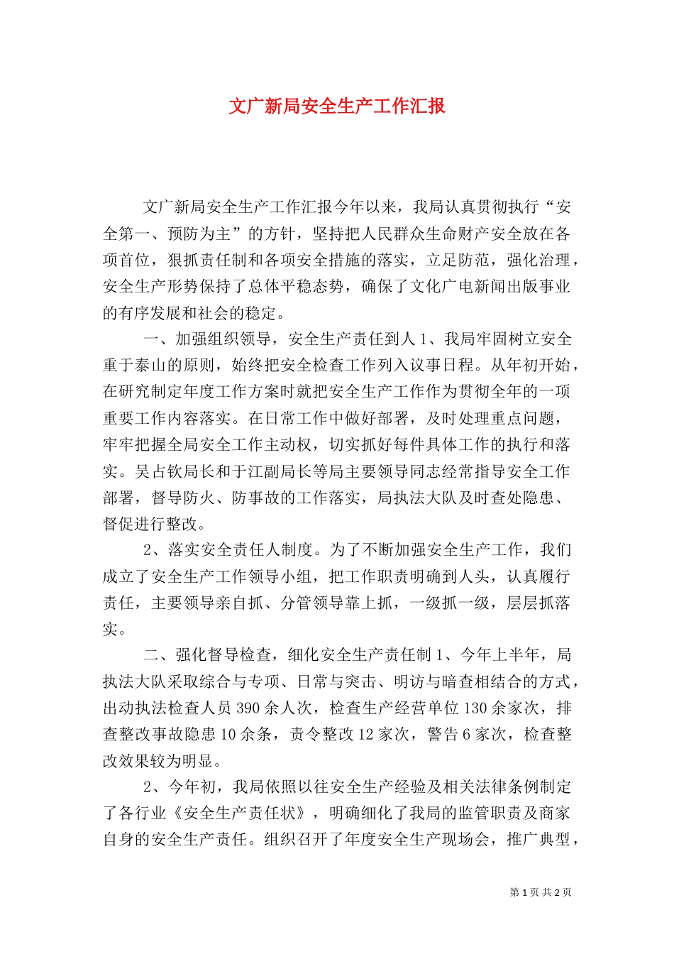 文广新局安全生产工作汇报_第1页