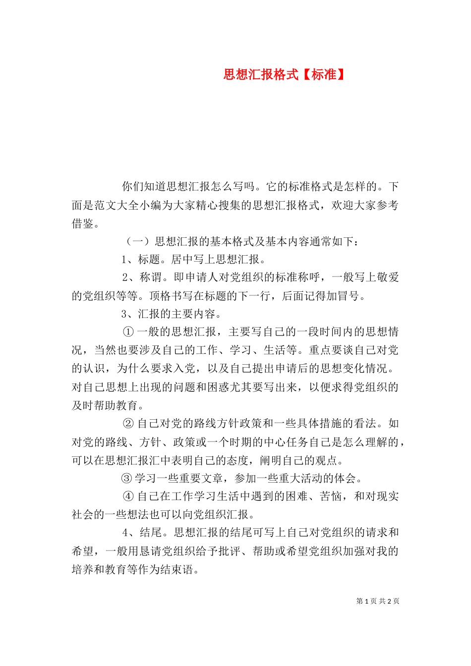 思想汇报格式【标准】_第1页