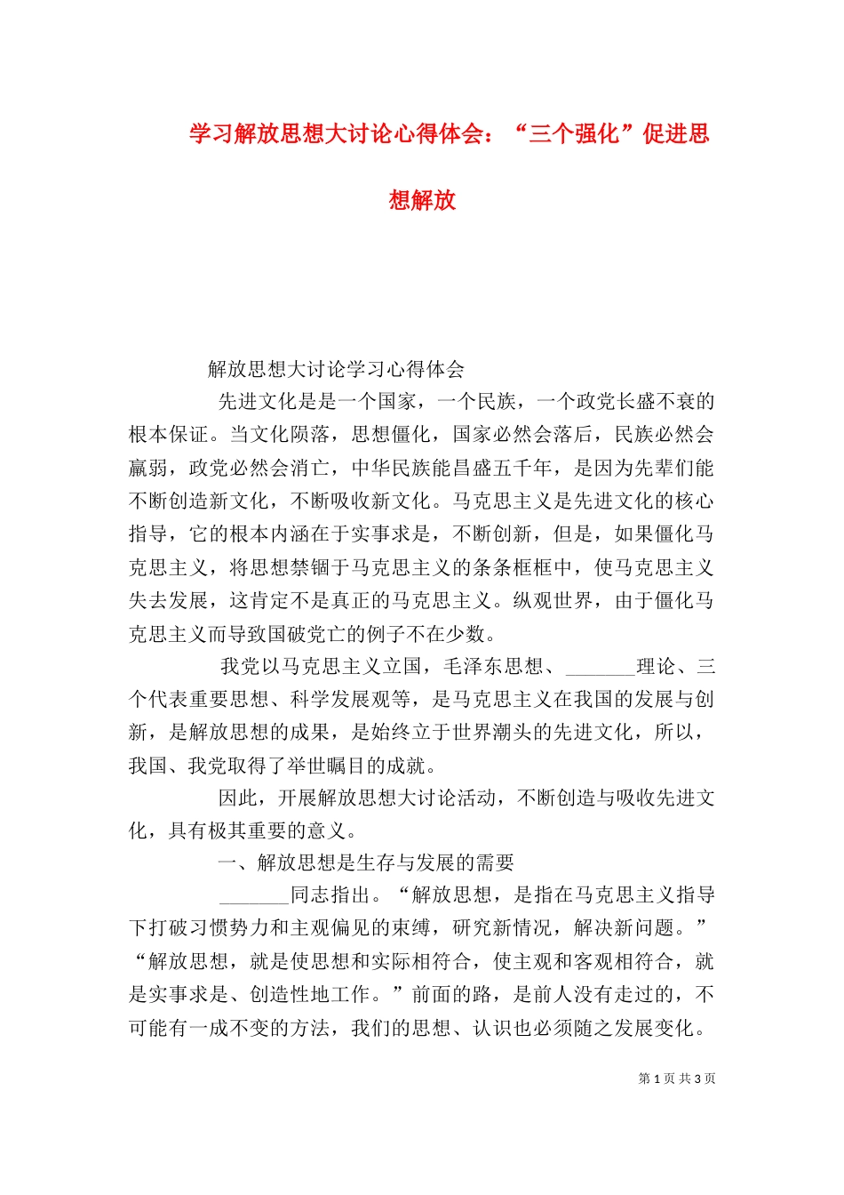 学习解放思想大讨论心得体会：“三个强化”促进思想解放（二）_第1页