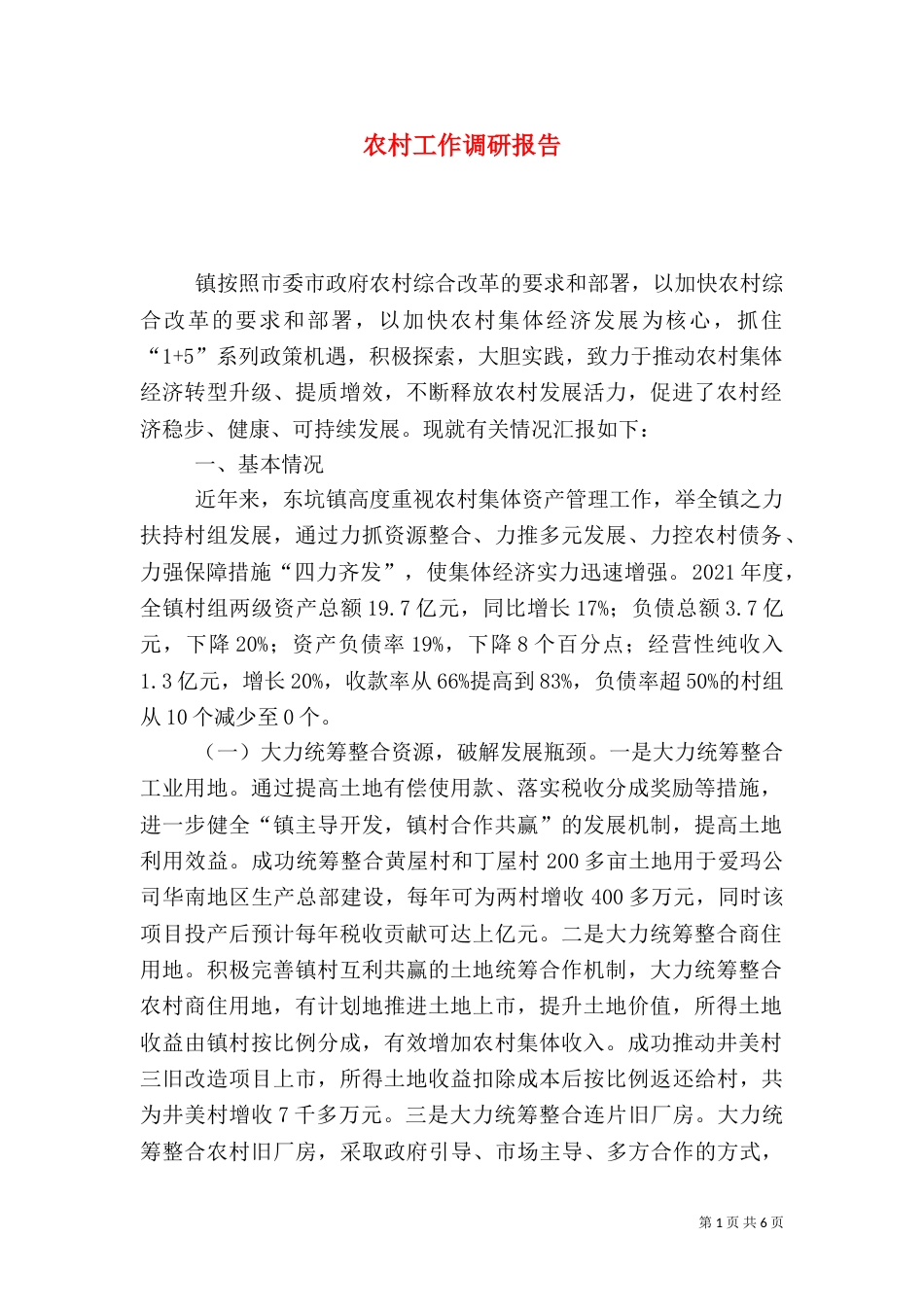 农村工作调研报告（九）_第1页