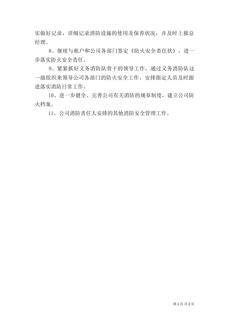 消防安全的年度工作计划范文（一）_第2页