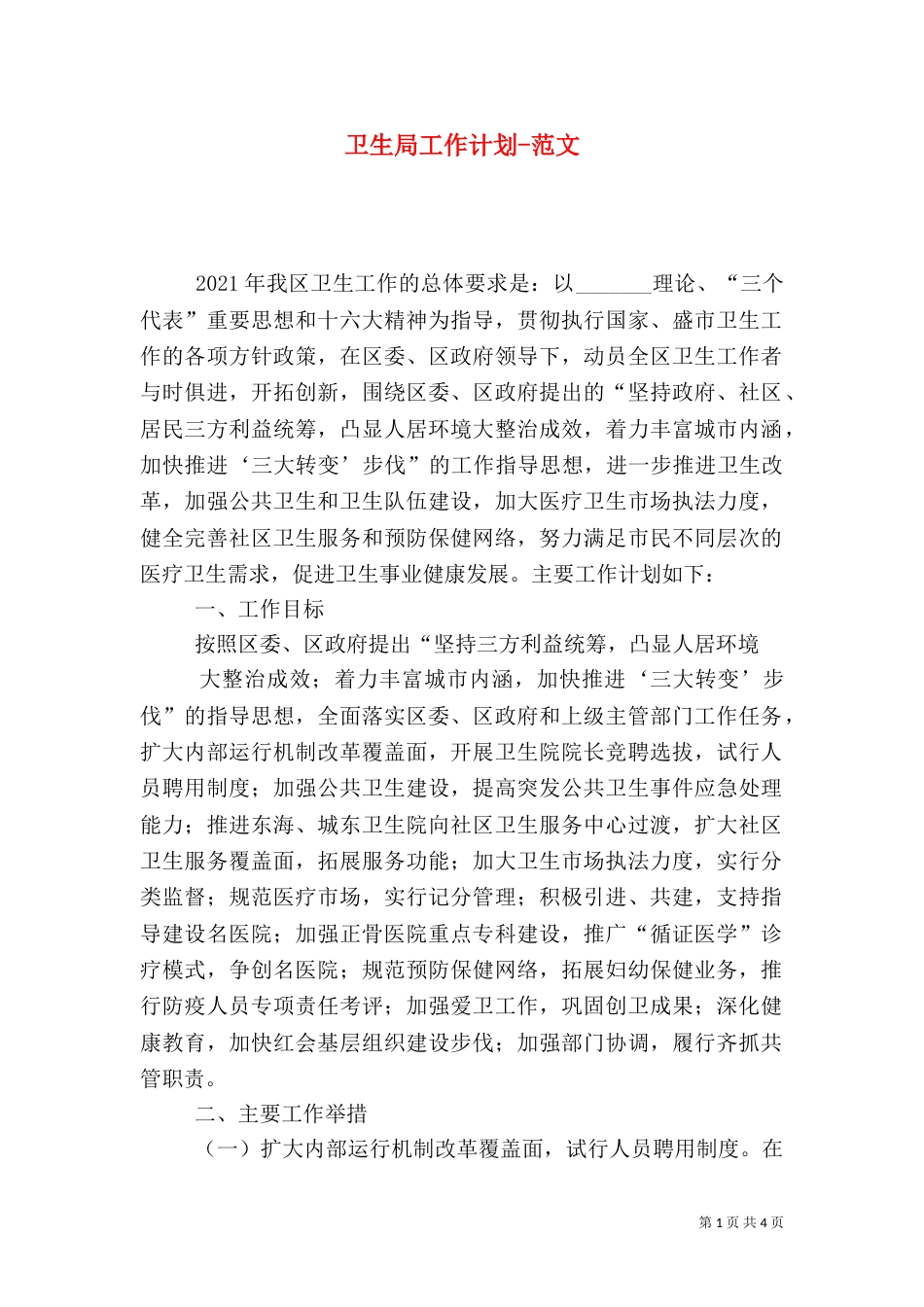 卫生局工作计划-范文_第1页