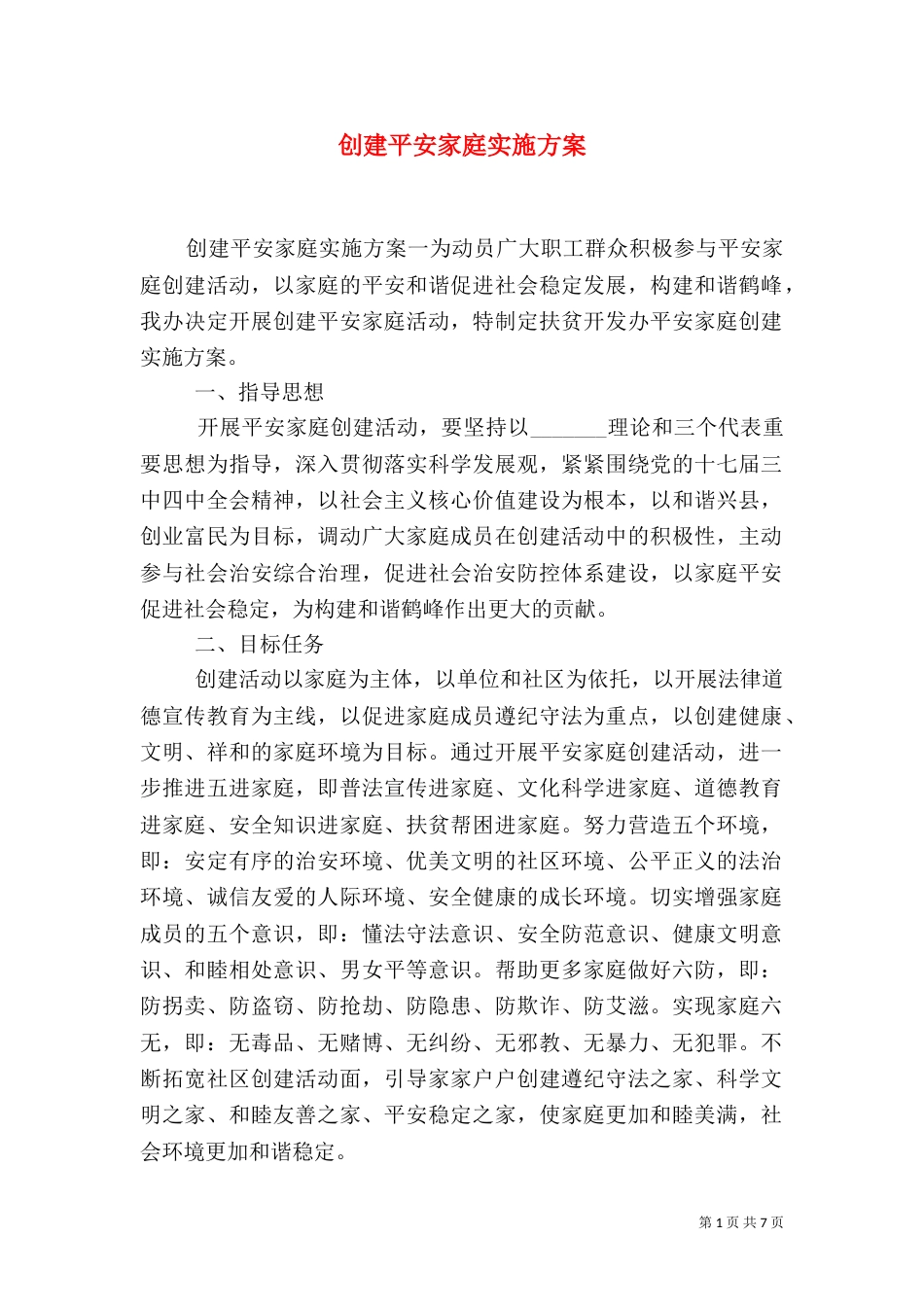 创建平安家庭实施方案_第1页