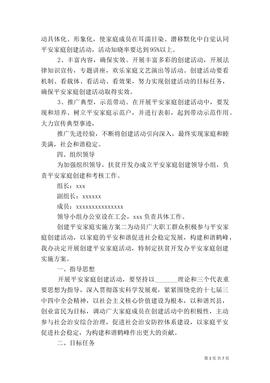创建平安家庭实施方案_第3页