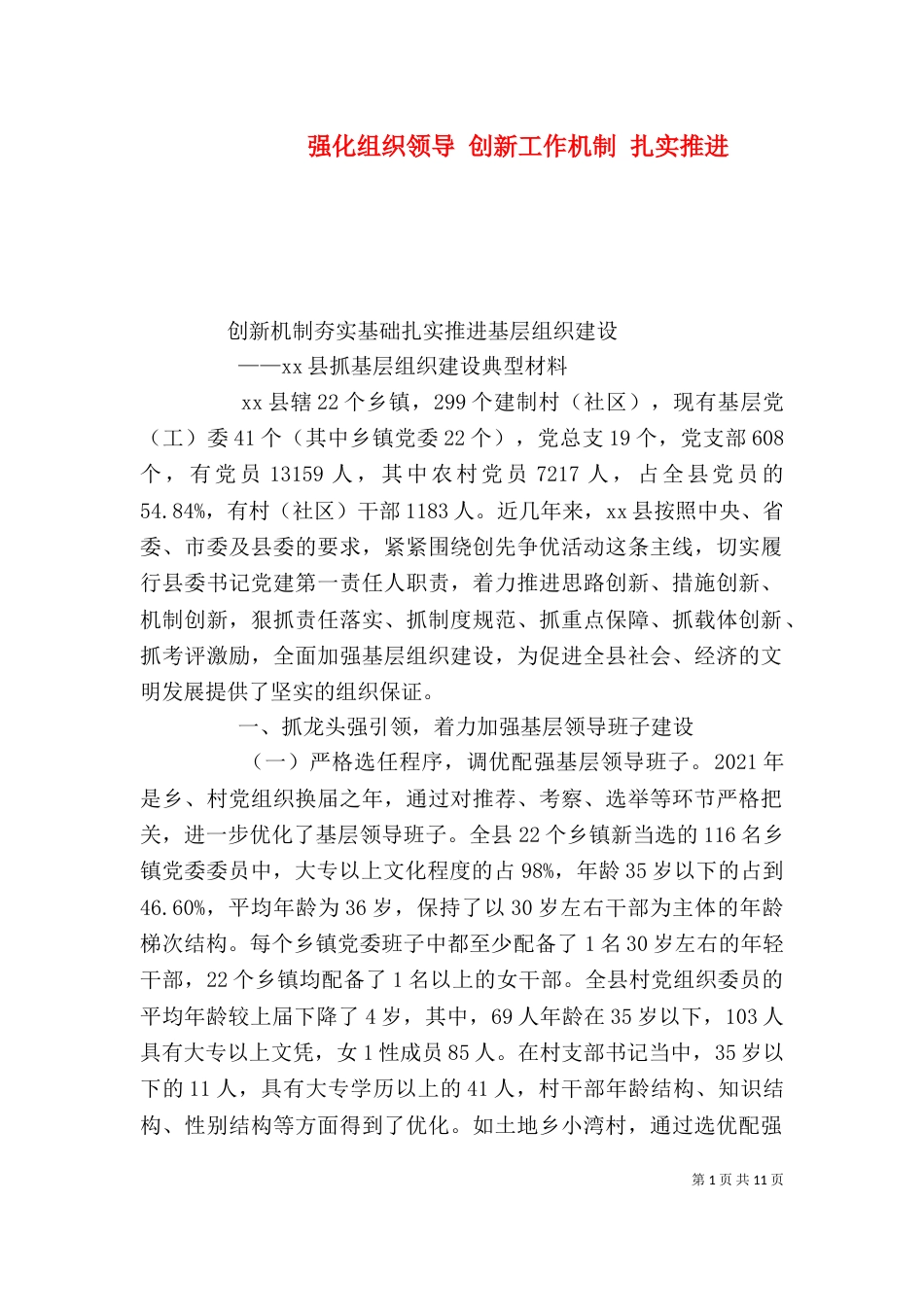 强化组织领导 创新工作机制 扎实推进（一）_第1页