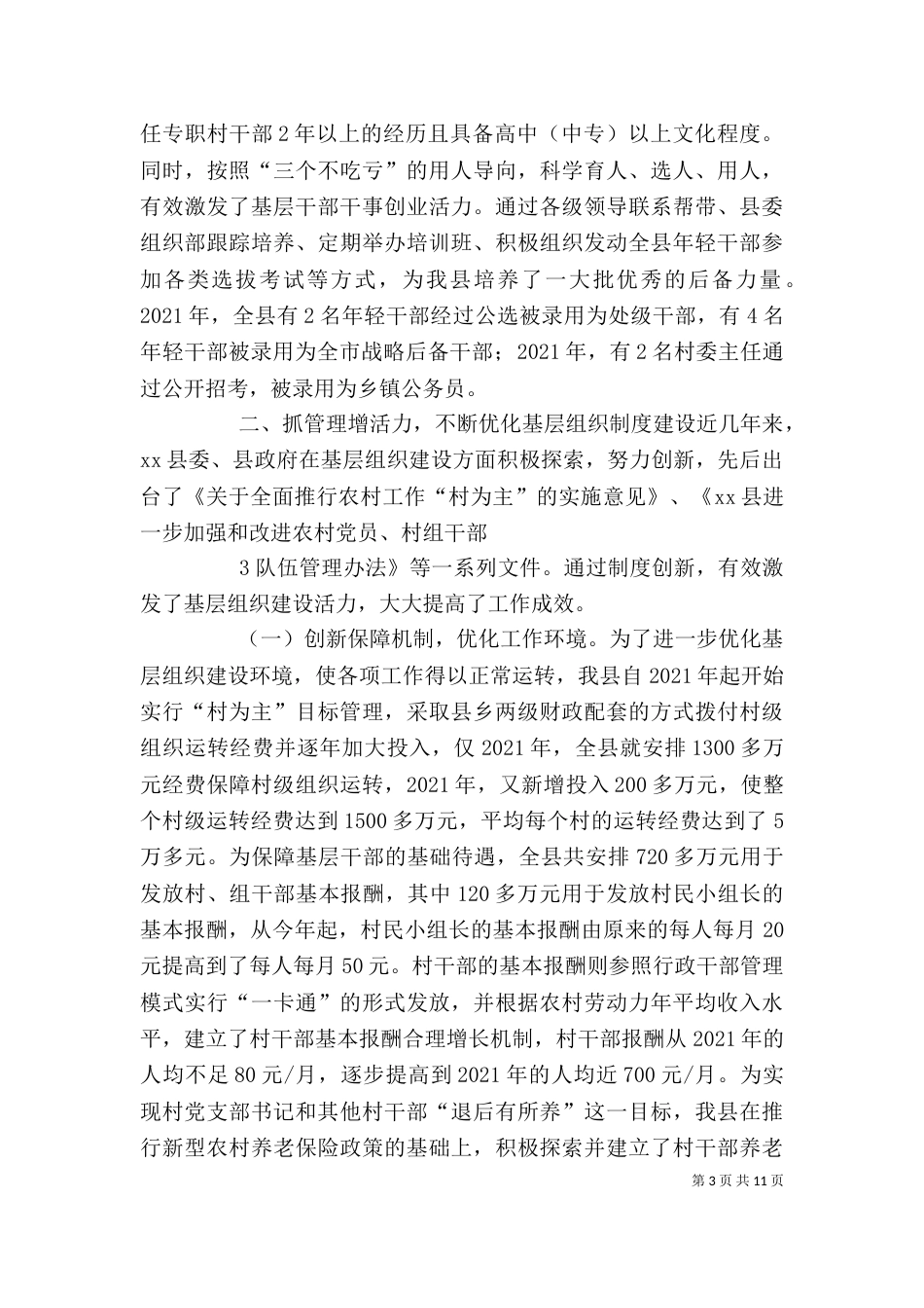 强化组织领导 创新工作机制 扎实推进（一）_第3页