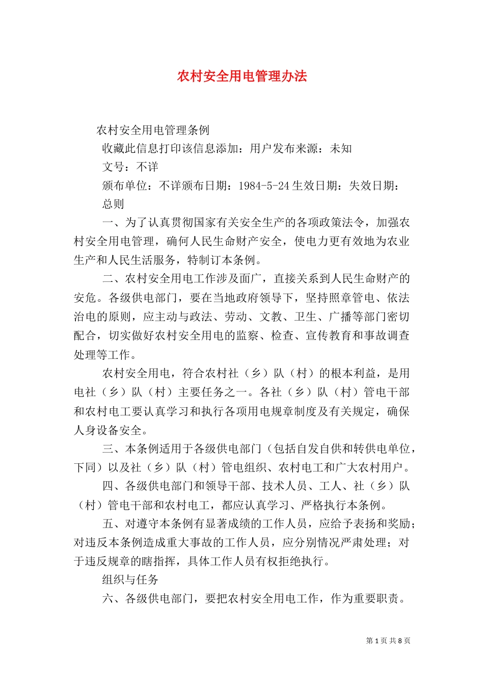 农村安全用电管理办法_第1页