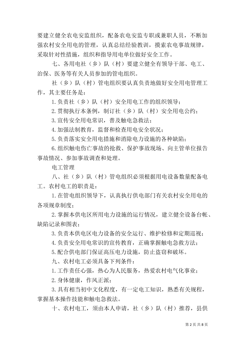 农村安全用电管理办法_第2页