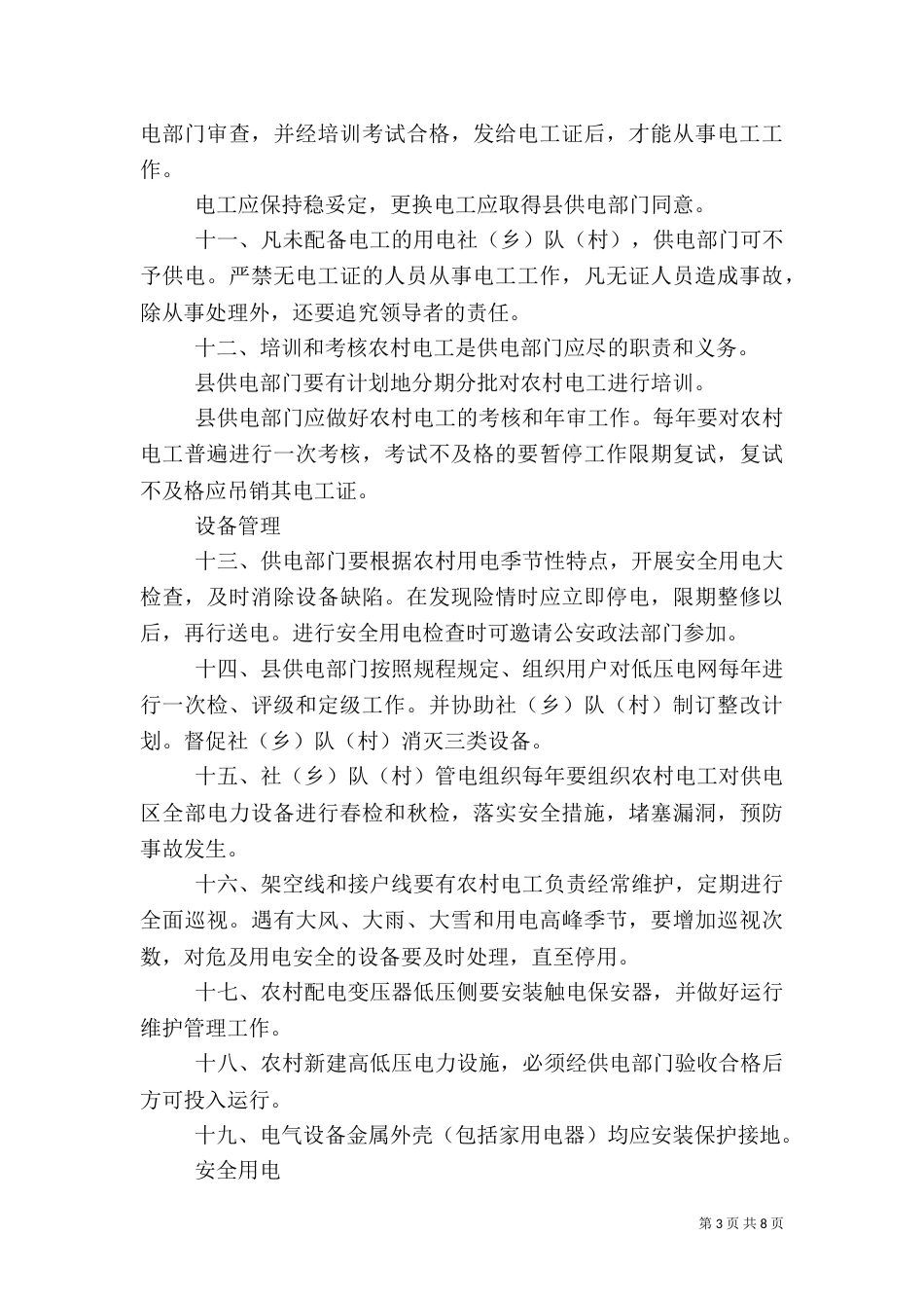 农村安全用电管理办法_第3页