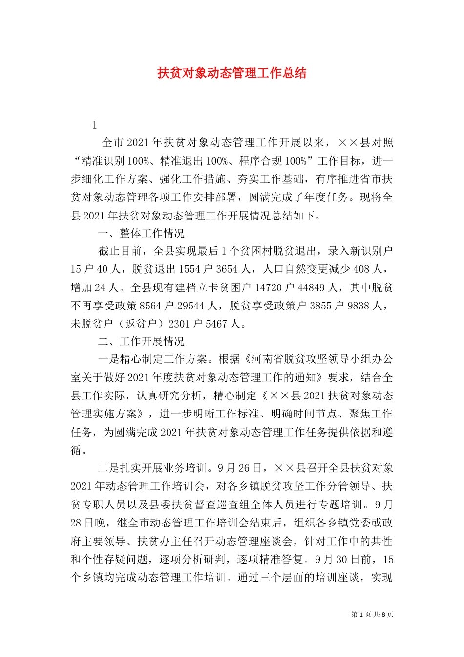 扶贫对象动态管理工作总结（一）_第1页