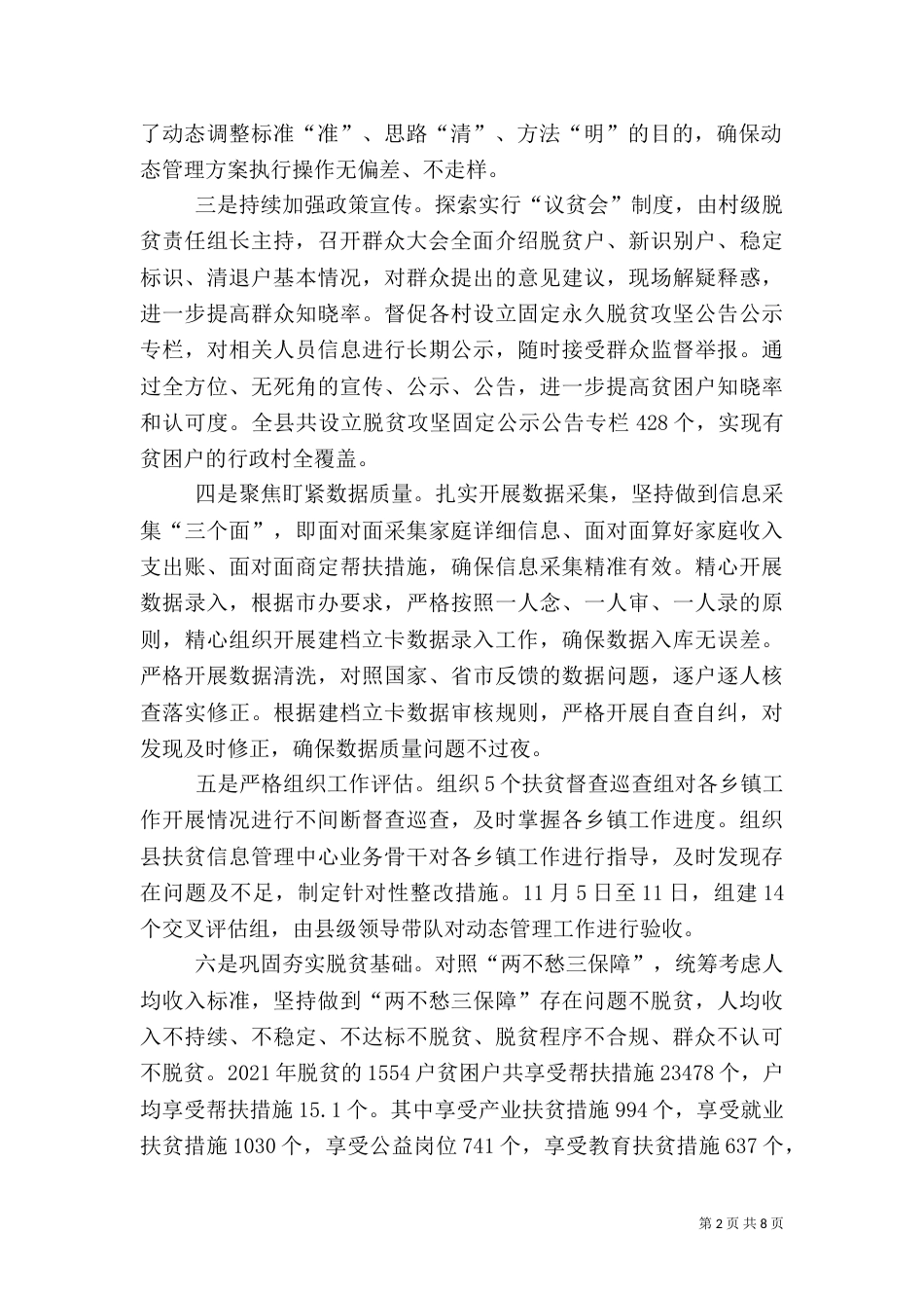 扶贫对象动态管理工作总结（一）_第2页