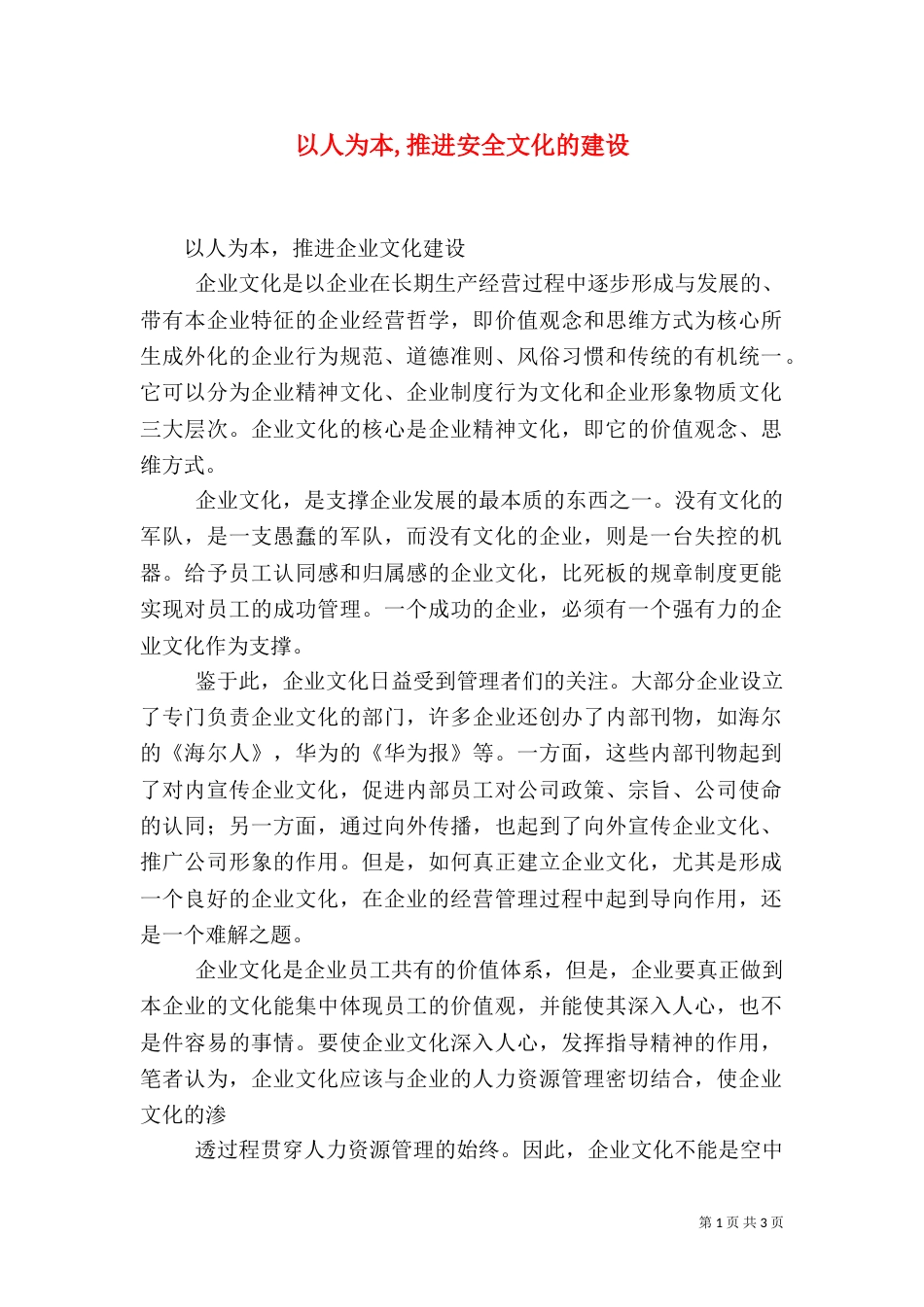 以人为本,推进安全文化的建设（三）_第1页