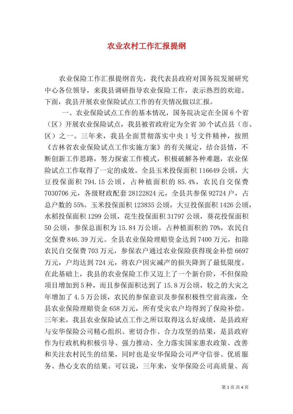 农业农村工作汇报提纲（二）_第1页