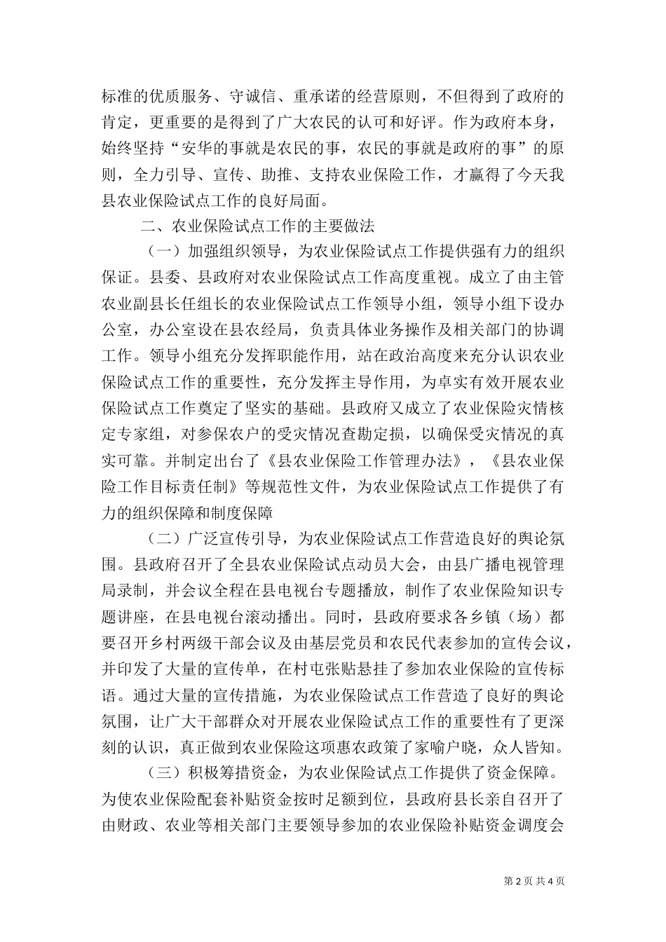 农业农村工作汇报提纲（二）_第2页