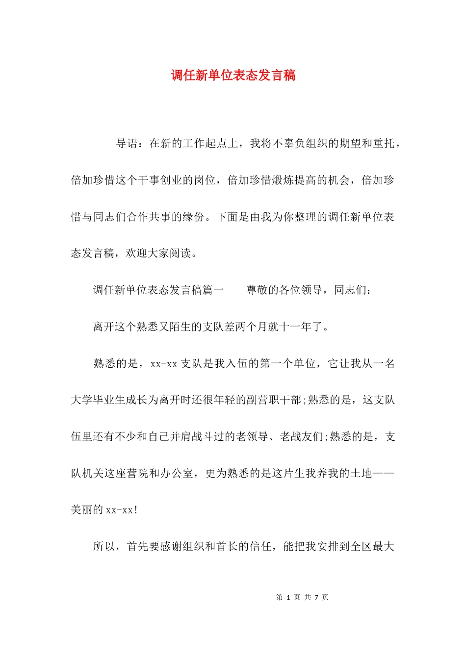 调任新单位表态发言稿_第1页