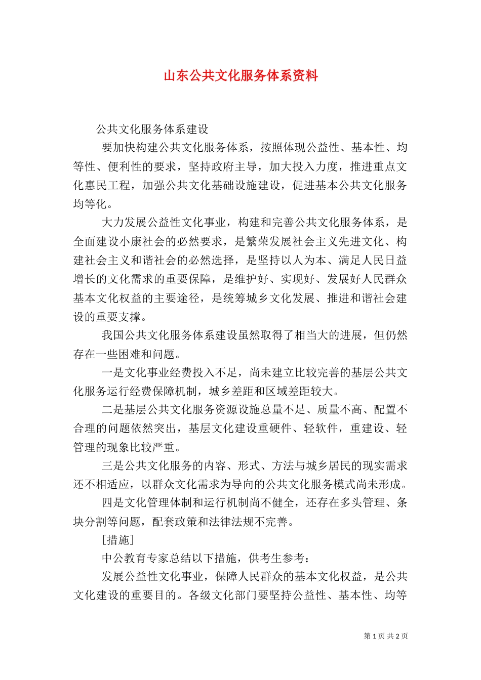 山东公共文化服务体系资料（三）_第1页