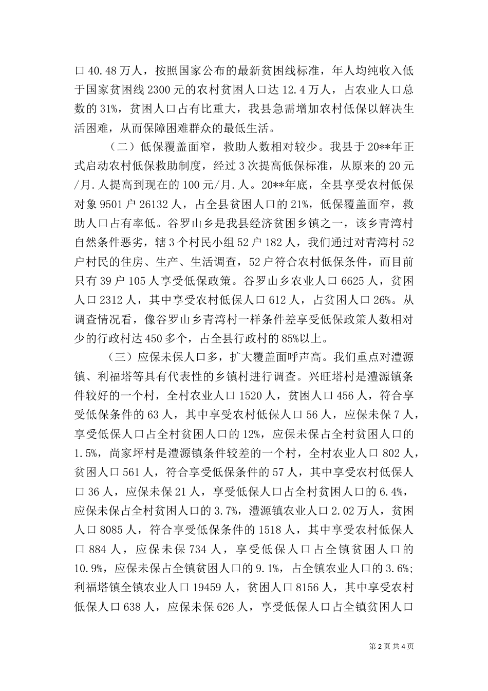 农村低保需求情况的调查报告_第2页