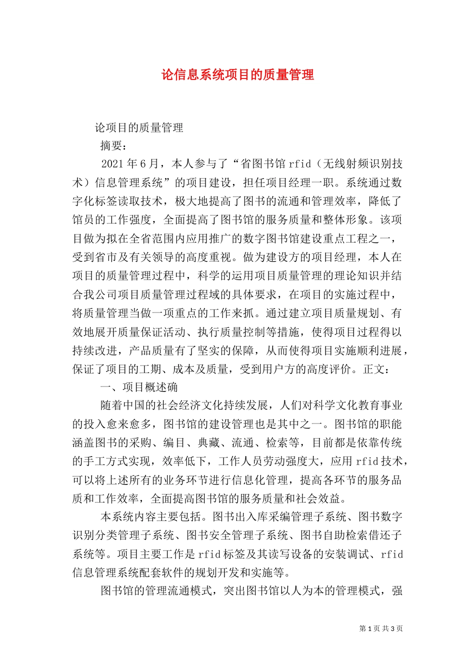 论信息系统项目的质量管理（三）_第1页