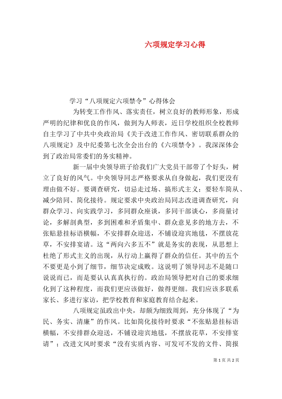 六项规定学习心得（三）_第1页